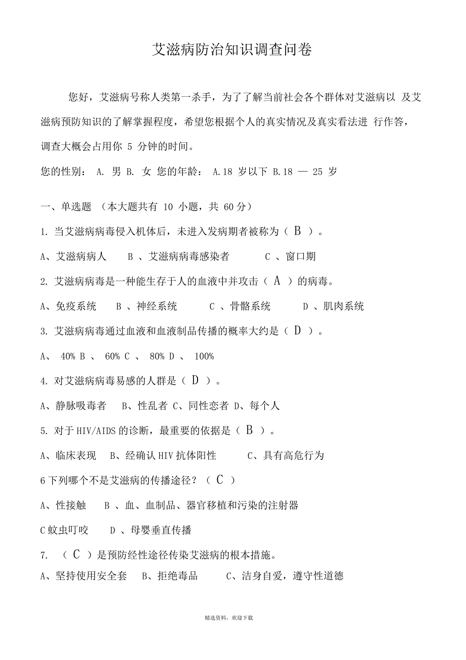 艾滋病防治知识调查问卷(附答案)_第1页