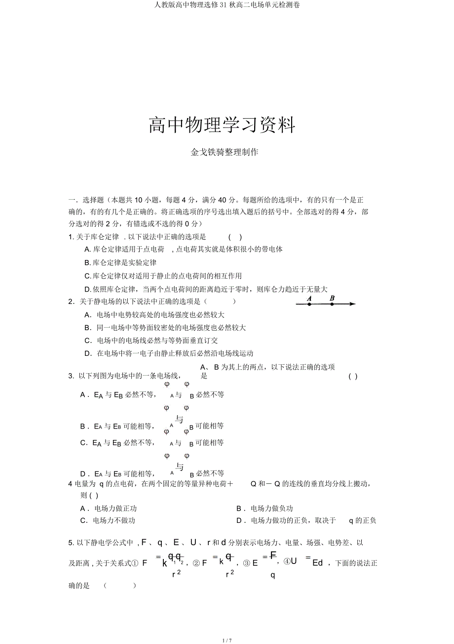 人教高中物理选修31秋高二电场单元检测卷.docx_第1页