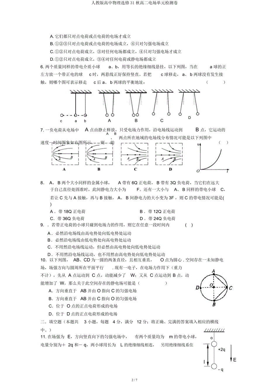 人教高中物理选修31秋高二电场单元检测卷.docx_第2页