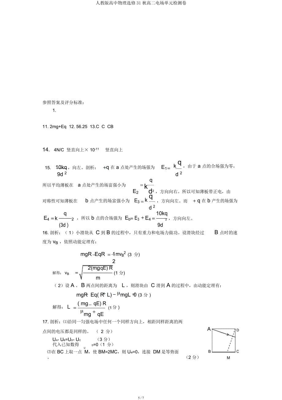 人教高中物理选修31秋高二电场单元检测卷.docx_第5页