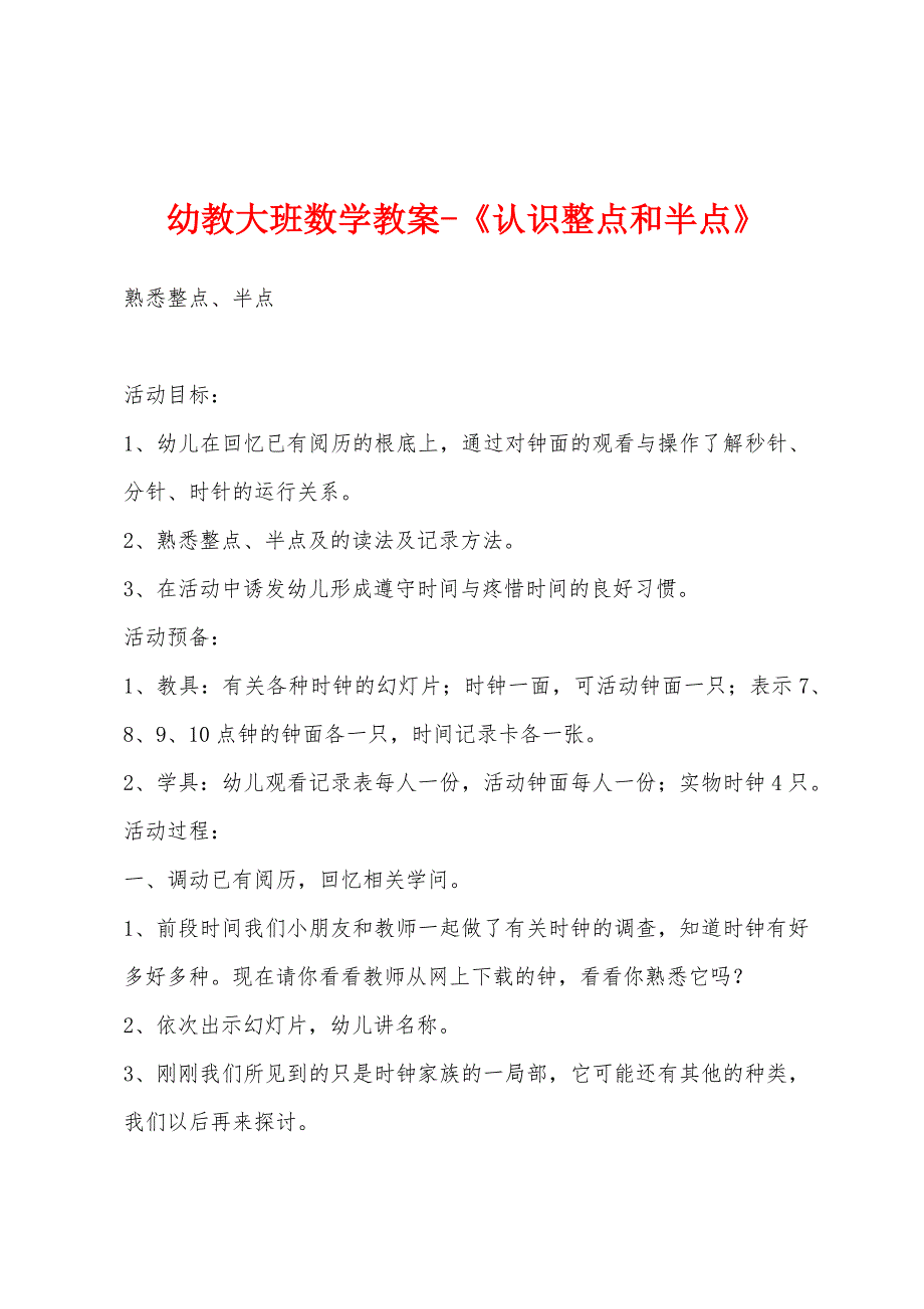 幼教大班数学教案《认识整点和半点》.docx_第1页