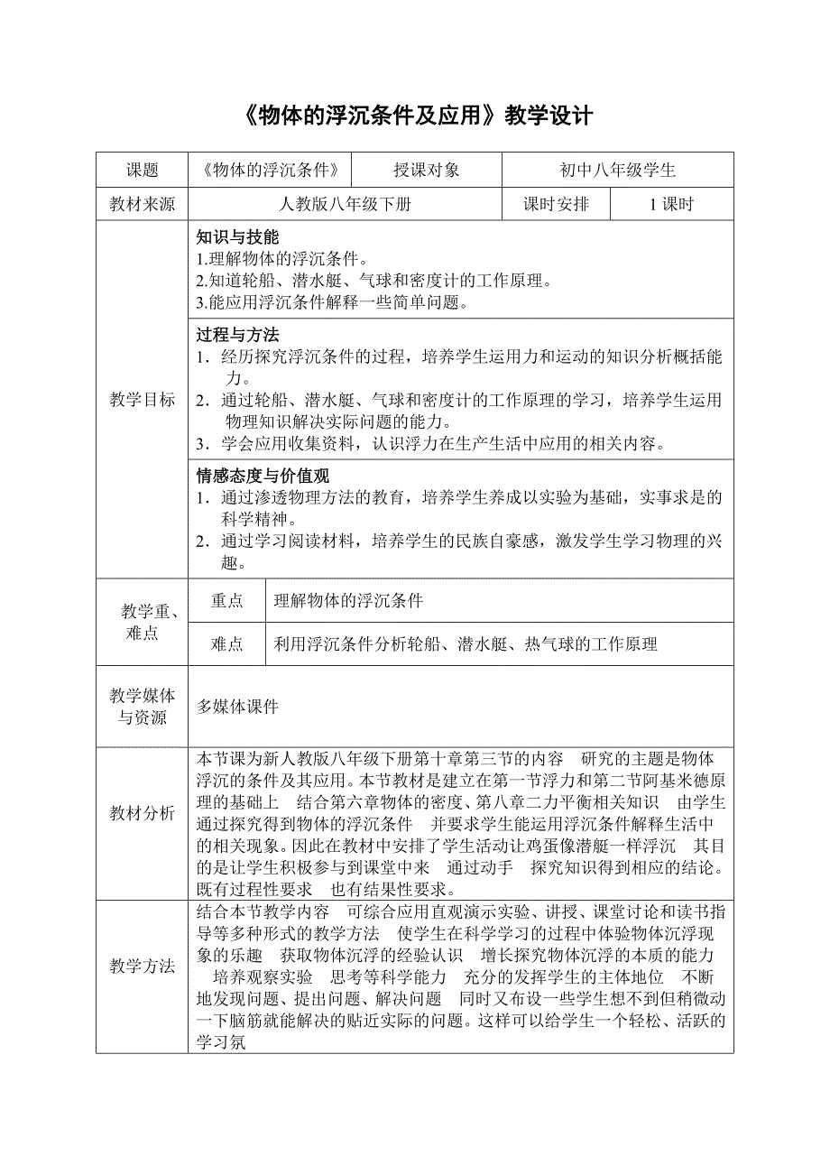 《物体的浮沉条件》教学设计.doc_第1页