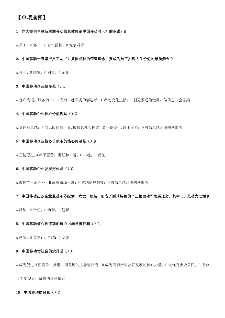 2024年中国移动企业文化题库企业文化_第1页