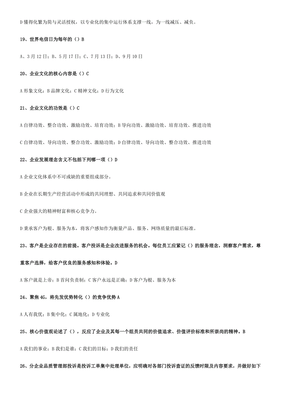 2024年中国移动企业文化题库企业文化_第3页