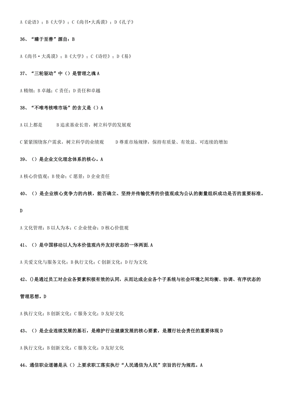 2024年中国移动企业文化题库企业文化_第5页