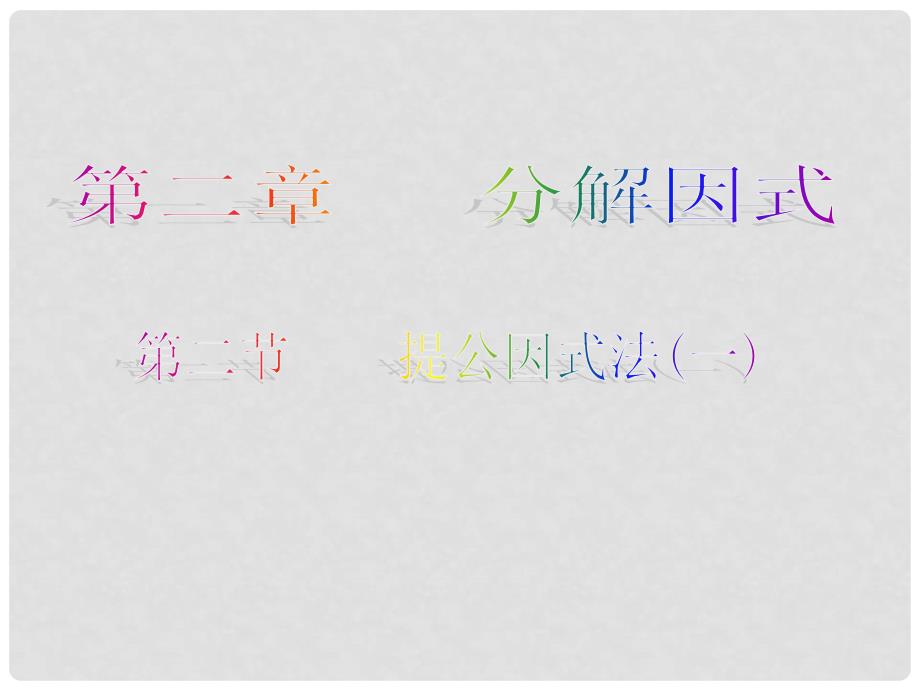 甘肃省张掖市临泽县第二中学八年级数学下册 2.2.1 提公因式法课件（一） 北师大版_第1页