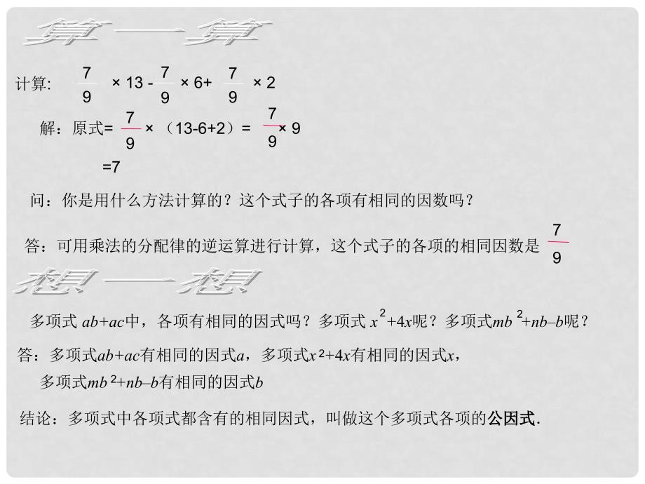 甘肃省张掖市临泽县第二中学八年级数学下册 2.2.1 提公因式法课件（一） 北师大版_第3页