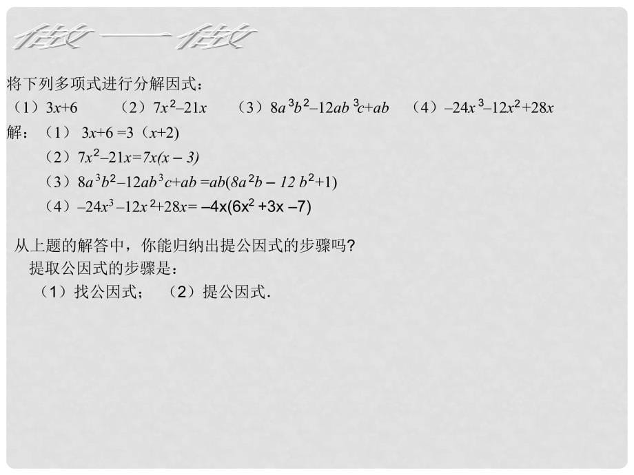 甘肃省张掖市临泽县第二中学八年级数学下册 2.2.1 提公因式法课件（一） 北师大版_第5页