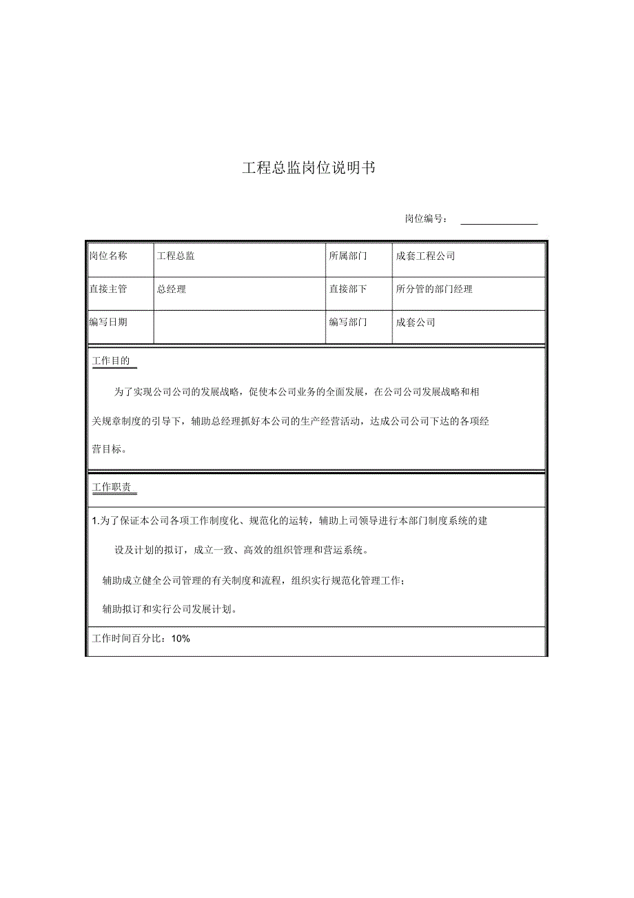 工程公司工程总监岗位职责.doc_第1页