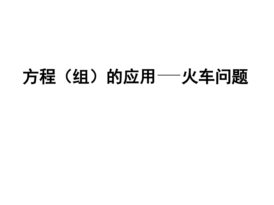 方程(组)的应用火车问题_第1页