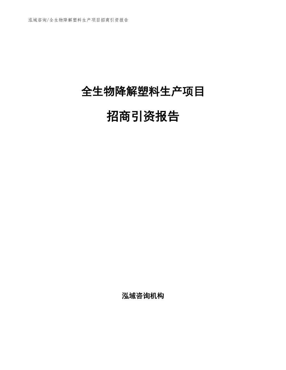 全生物降解塑料生产项目招商引资报告_第1页