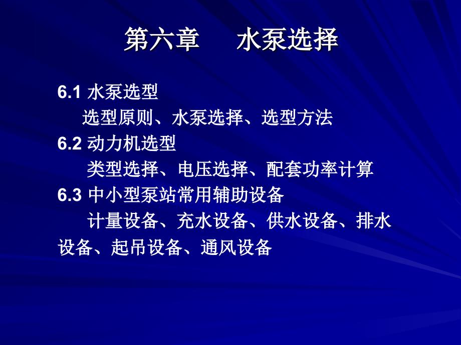 精华河南城建学院0244101水泵与水泵站课件第六章水泵机组选型及配套_第1页