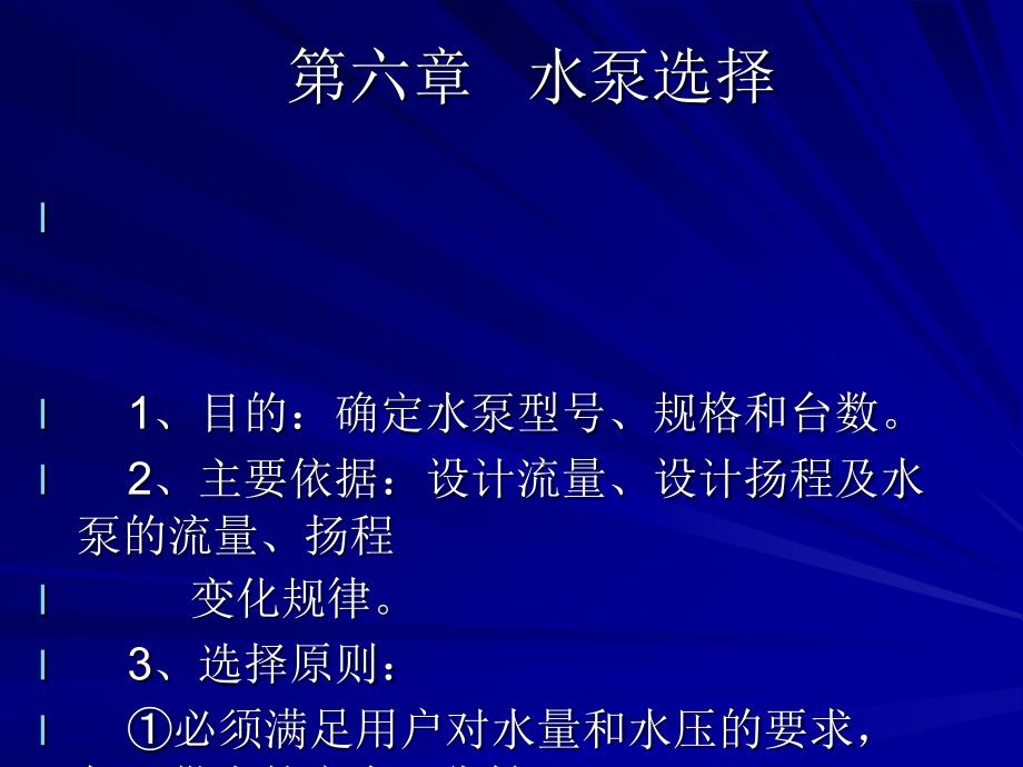 精华河南城建学院0244101水泵与水泵站课件第六章水泵机组选型及配套_第2页