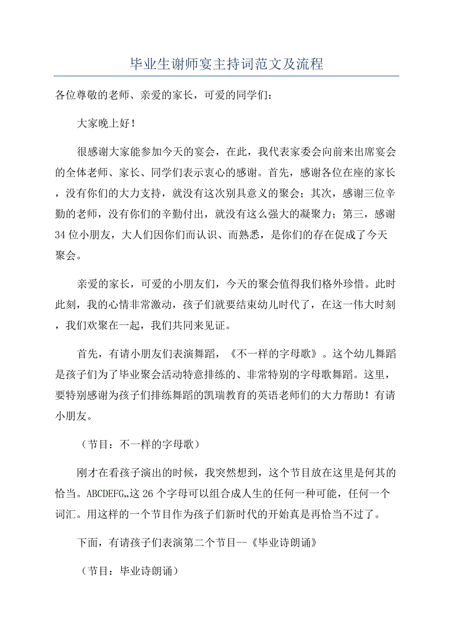 毕业生谢师宴主持词范文及流程.docx_第1页