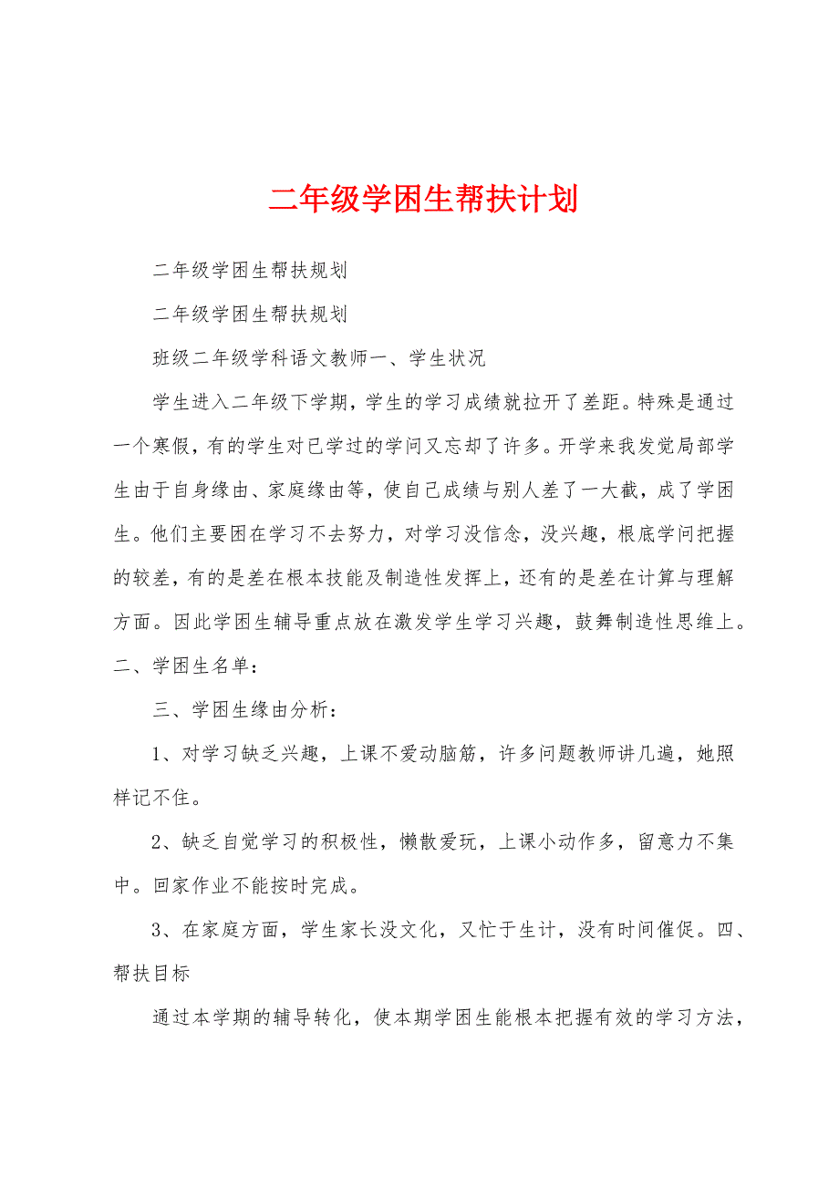 二年级学困生帮扶计划.docx_第1页