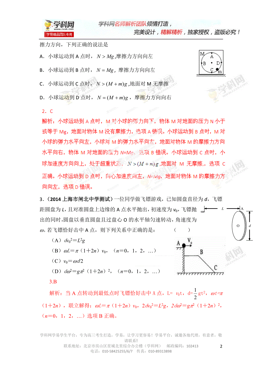 专题04曲线运动-2014高考物理模拟题精选分类解析（第02期）.doc_第2页