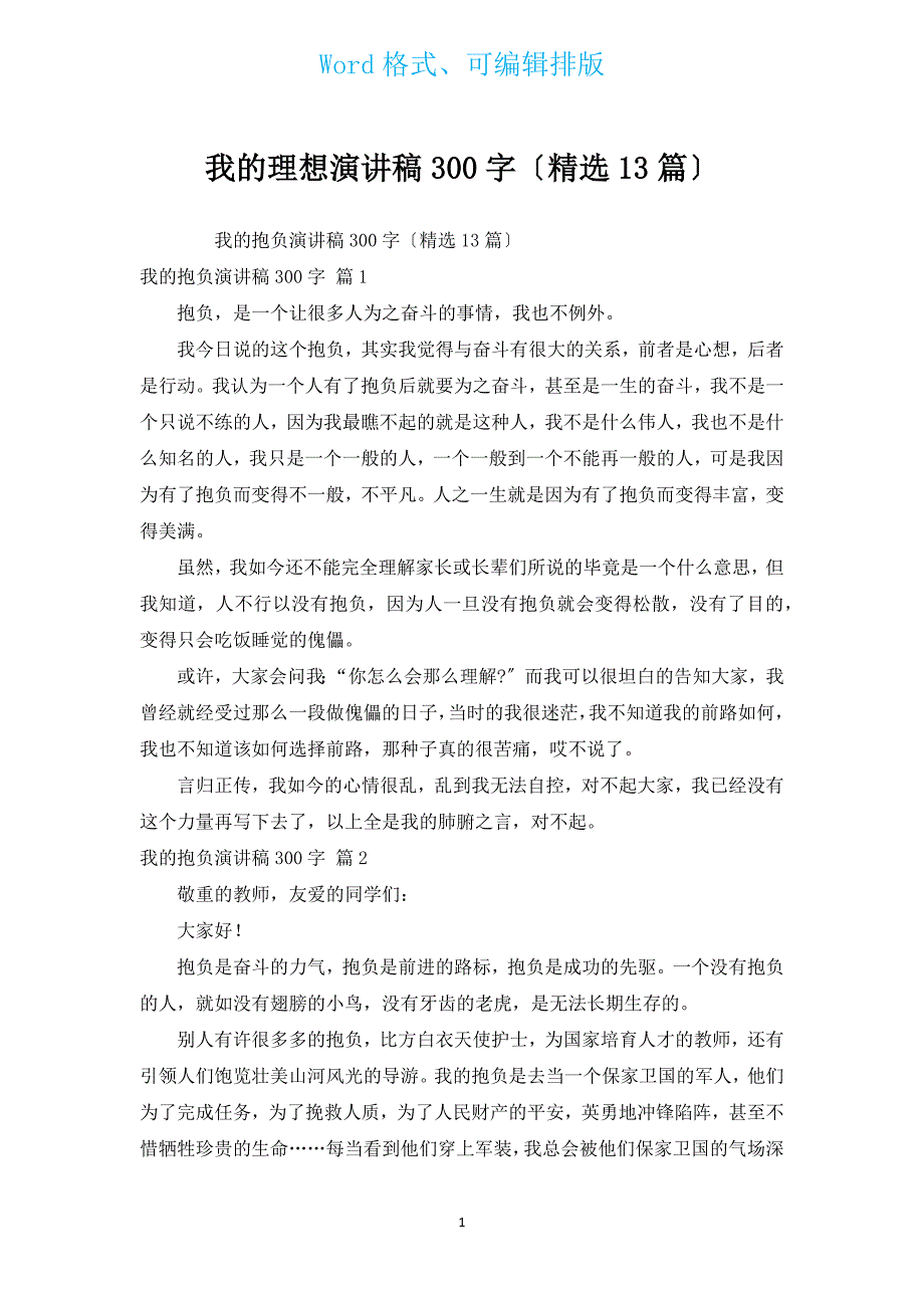 我的理想演讲稿300字（汇编13篇）.docx_第1页