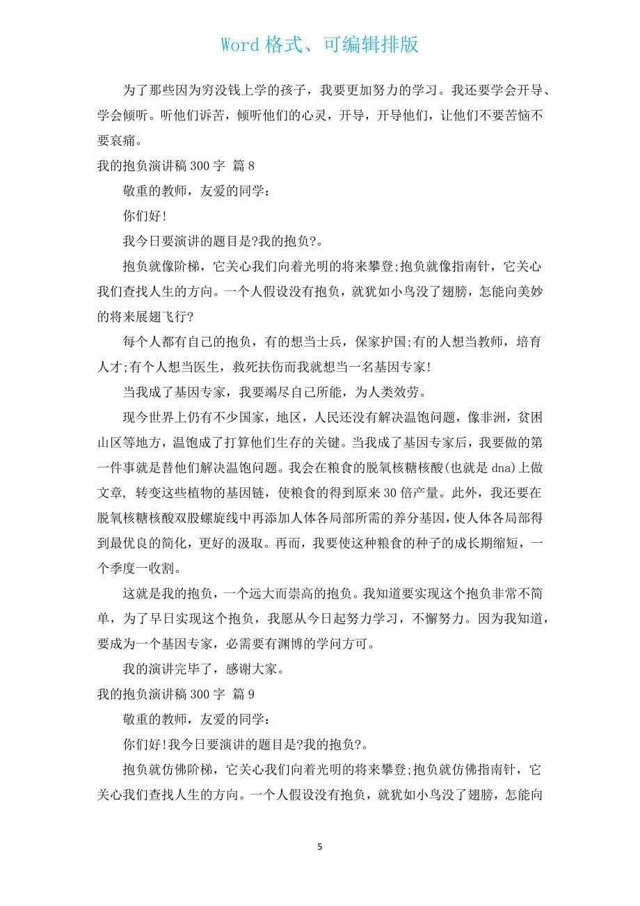 我的理想演讲稿300字（汇编13篇）.docx_第5页