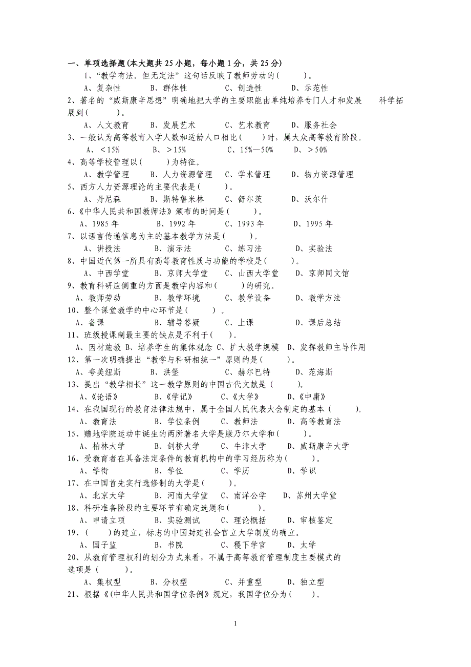 江苏省高校教师岗前培训历年高等教育学真题及答案(02-0.doc_第1页