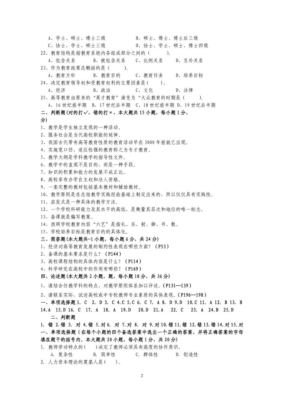 江苏省高校教师岗前培训历年高等教育学真题及答案(02-0.doc_第2页