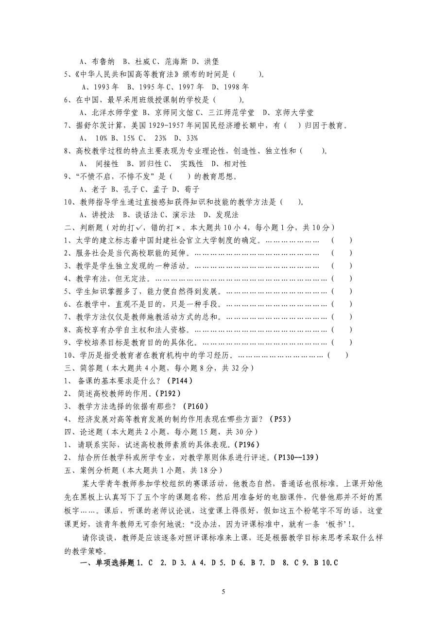 江苏省高校教师岗前培训历年高等教育学真题及答案(02-0.doc_第5页