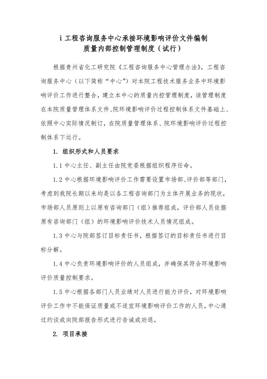 工程咨询中心环评质量内控制度_第1页