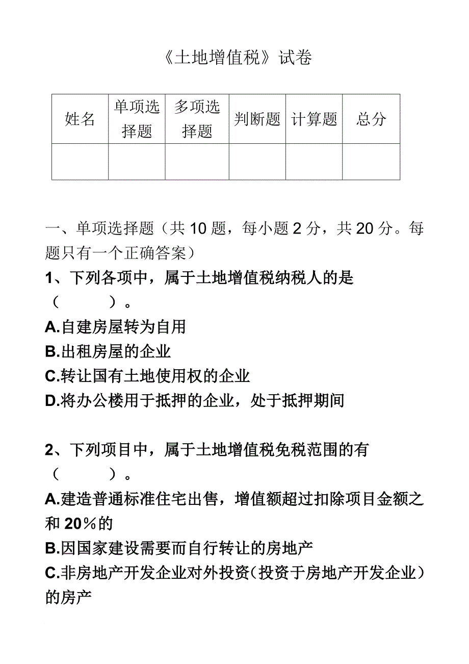 土地增值税试卷.doc_第2页