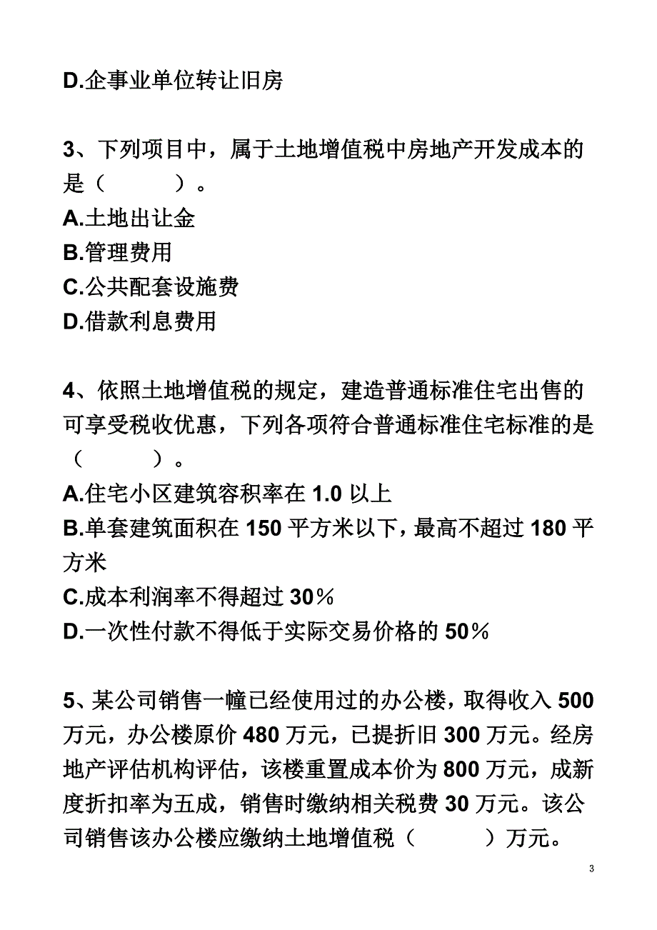 土地增值税试卷.doc_第3页