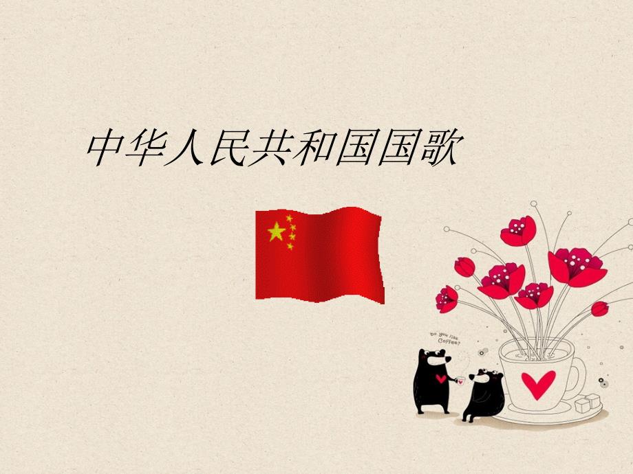 一年级上册音乐课件－1 中华人民共和国国歌｜西师大版(共10张PPT)教学文档_第1页