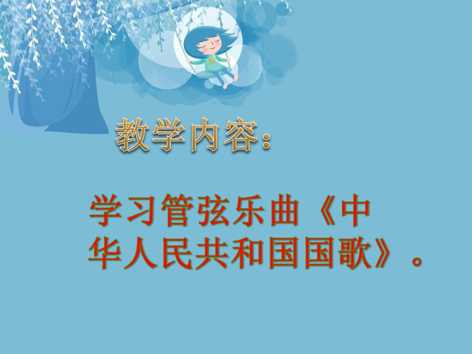 一年级上册音乐课件－1 中华人民共和国国歌｜西师大版(共10张PPT)教学文档_第2页