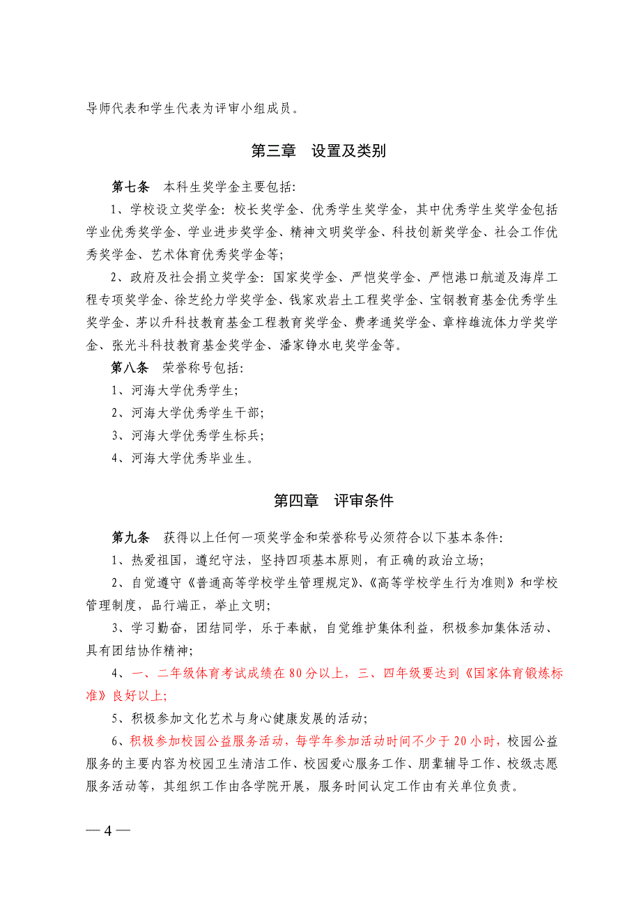 河海大学本科学生奖学金及荣誉称号评选办法.doc_第4页