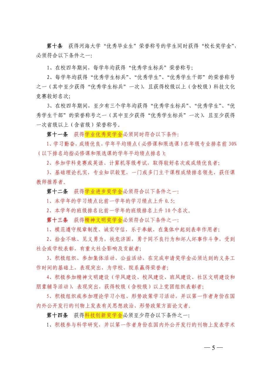 河海大学本科学生奖学金及荣誉称号评选办法.doc_第5页