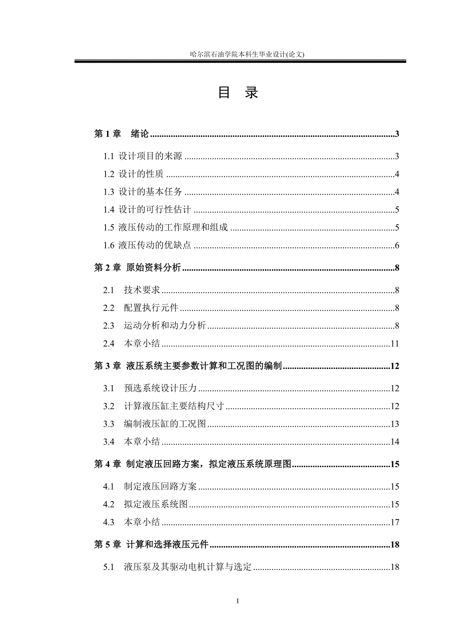 组合机床液压系统设计_第3页