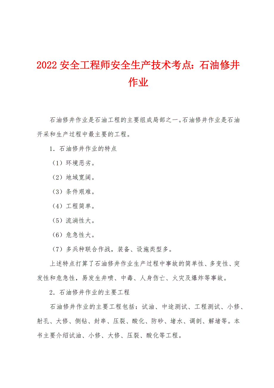 2022年安全工程师安全生产技术考点：石油修井作业.docx_第1页