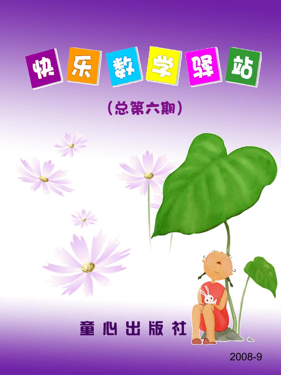 快乐数学驿站样刊_第1页