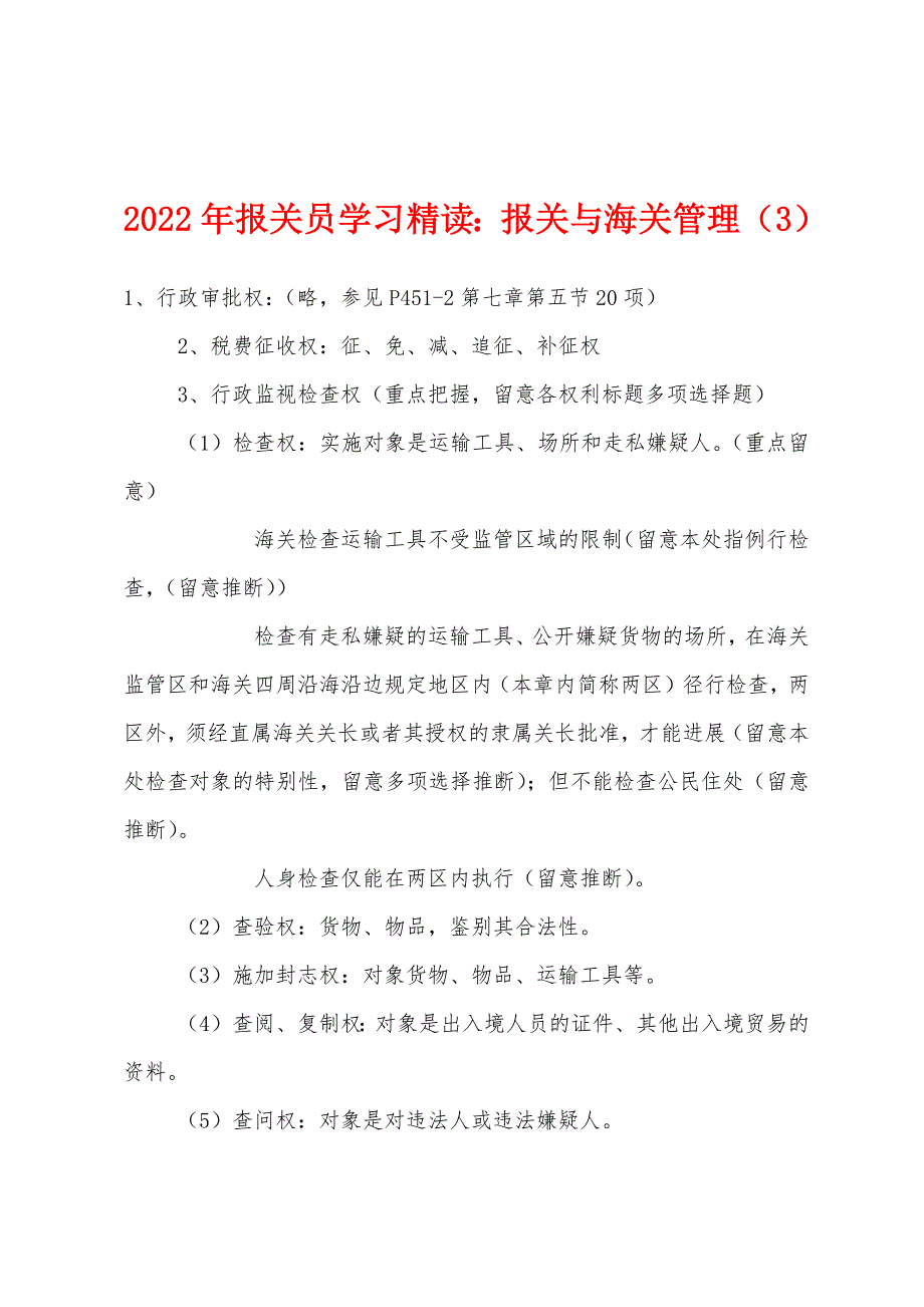 2022年报关员学习精读：报关与海关管理(3).docx_第1页