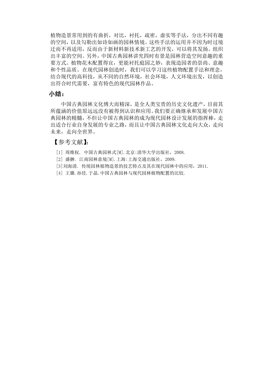 中国古典园林的启示.doc_第4页