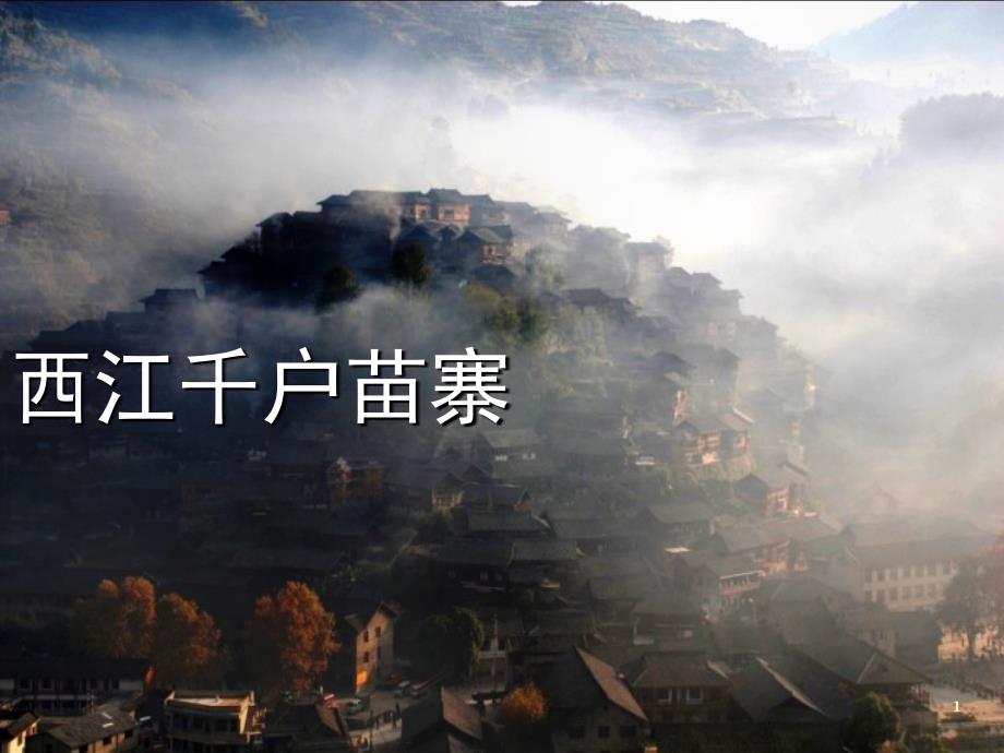 西江千户苗寨介绍课堂PPT_第1页