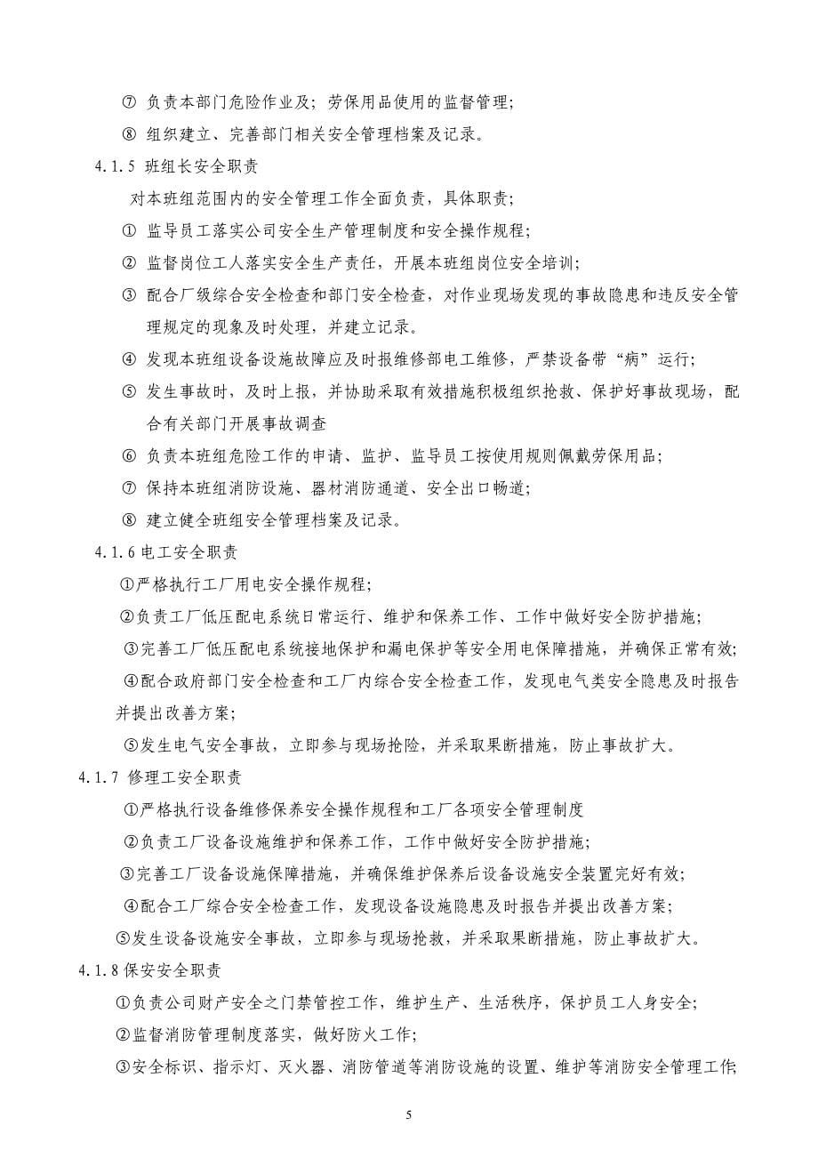 公司安全生产管理制度(综合各部门).doc_第5页