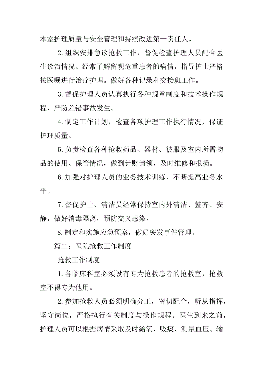 全国医院抢救室制度职责_第4页