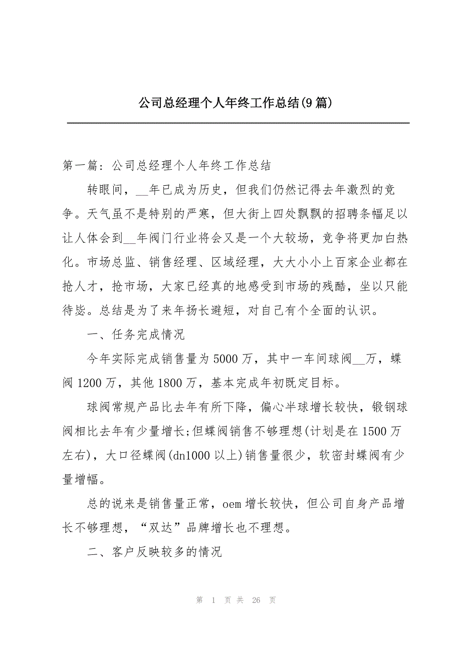 2023年公司总经理个人年终工作总结9篇.docx_第1页