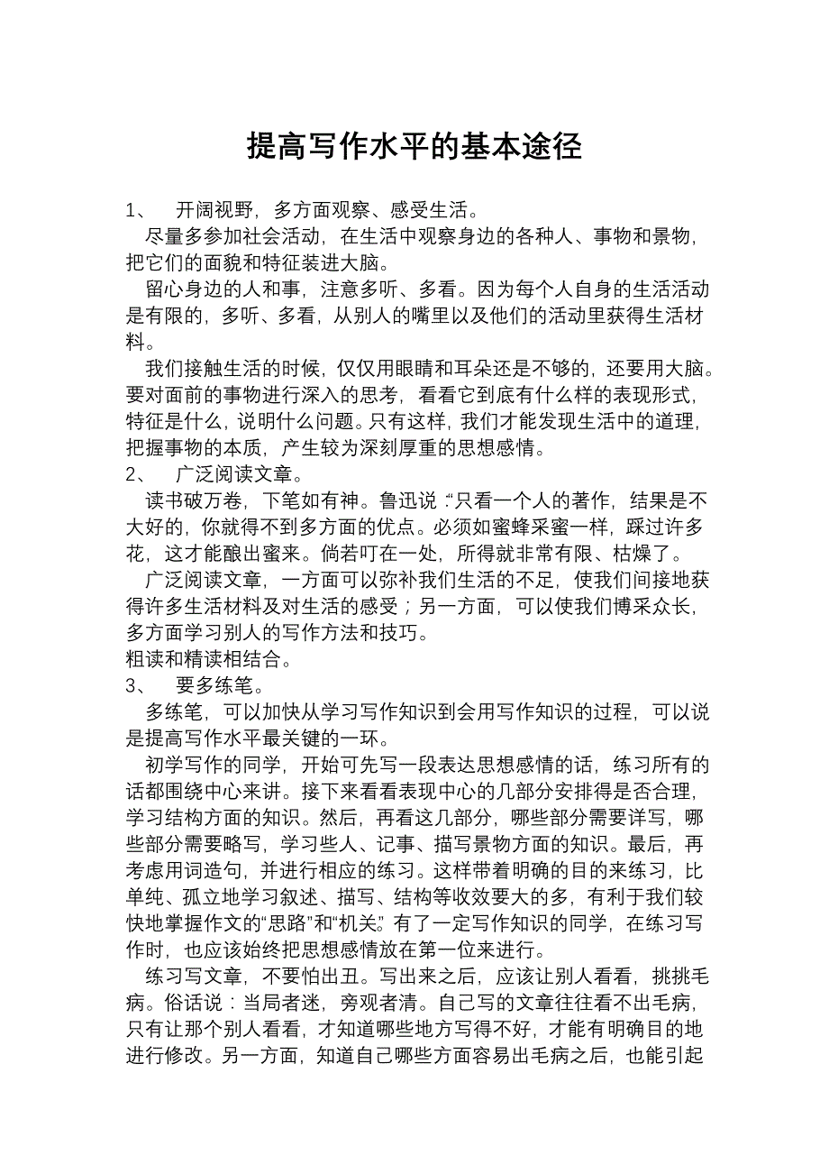 提高写作水平的基本途径.doc_第1页