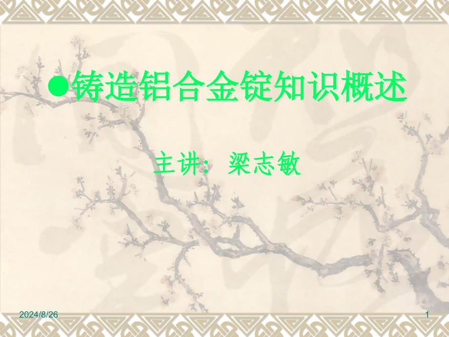 铝基铝合金知识概述_第1页