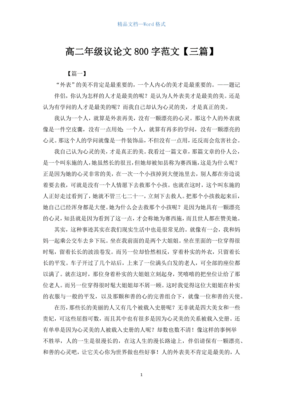 高二年级议论文800字范文【三篇】.docx_第1页