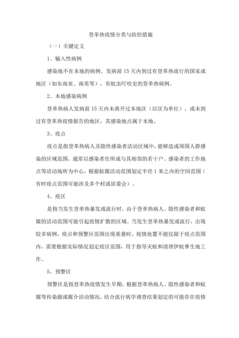 登革热疫情分类与防控措施.docx_第1页