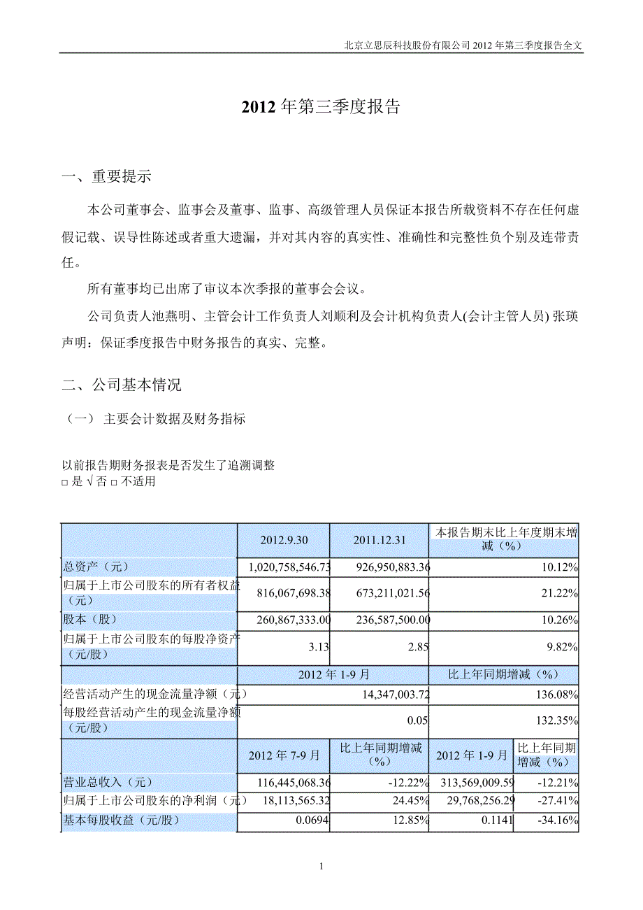 立思辰：第三季度报告全文_第1页