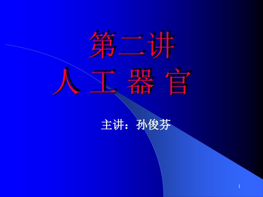 第二讲人工器官_第1页