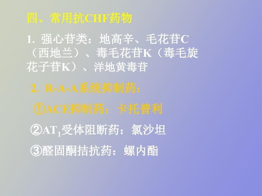 药理学治疗心力衰竭的药物_第5页