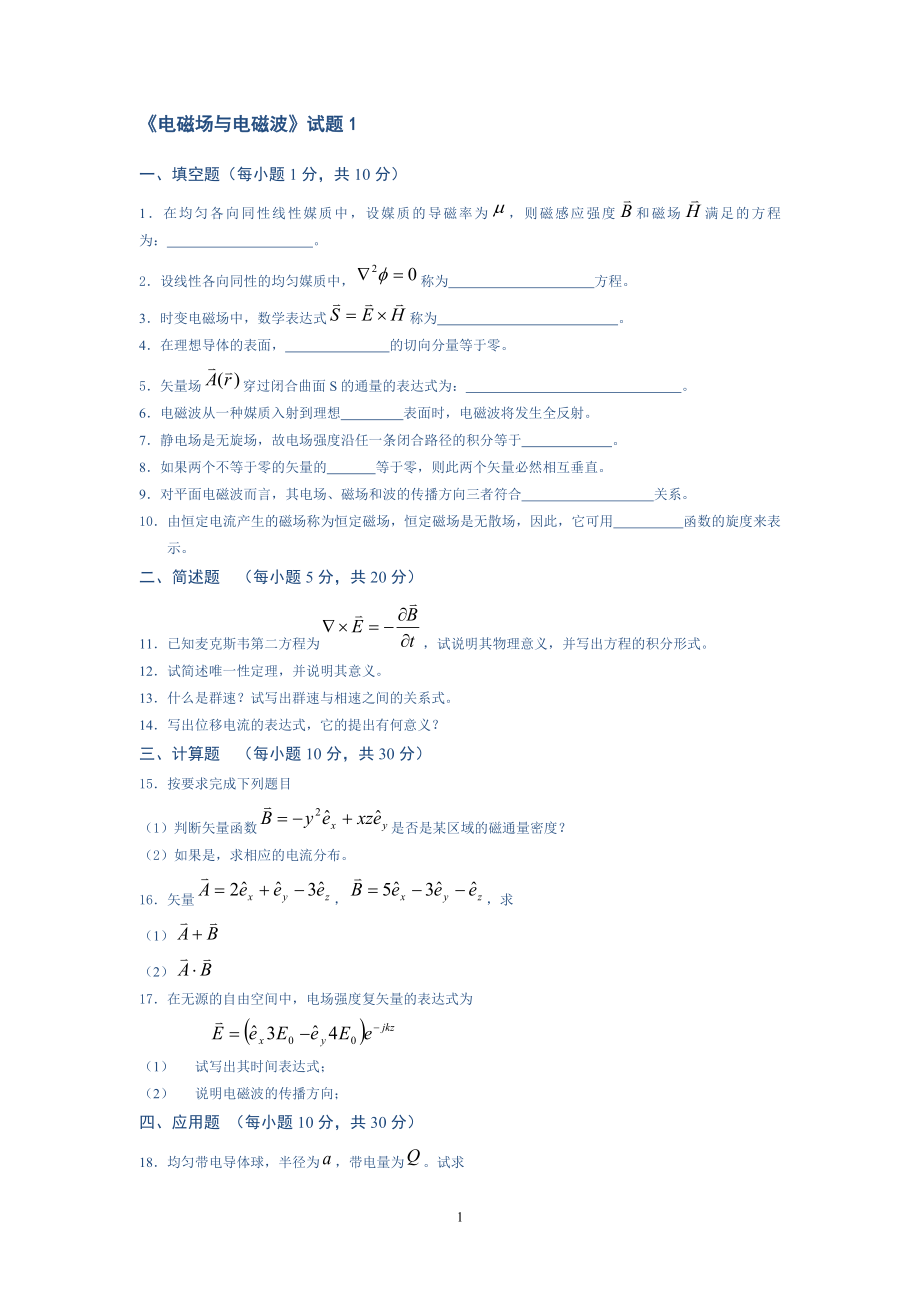 电磁场与电磁波自测试卷及答案(11套).doc_第1页