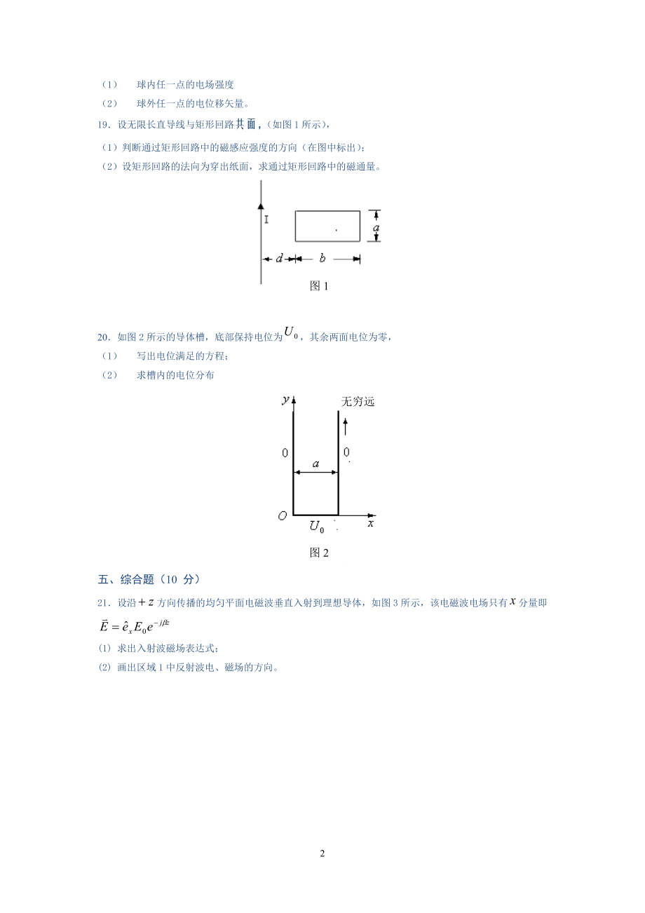 电磁场与电磁波自测试卷及答案(11套).doc_第2页